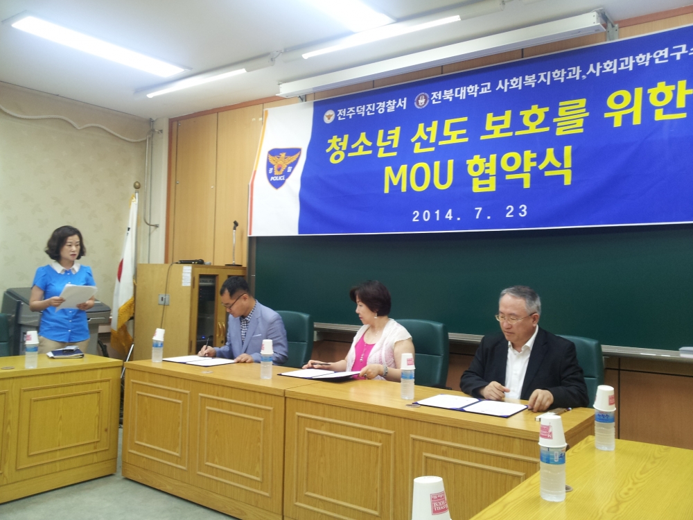 [2014.07.23] 전주덕진경찰서-전북대학교(사회복지학과,사회과학연구소)업무 협약식 1번째 첨부파일 이미지