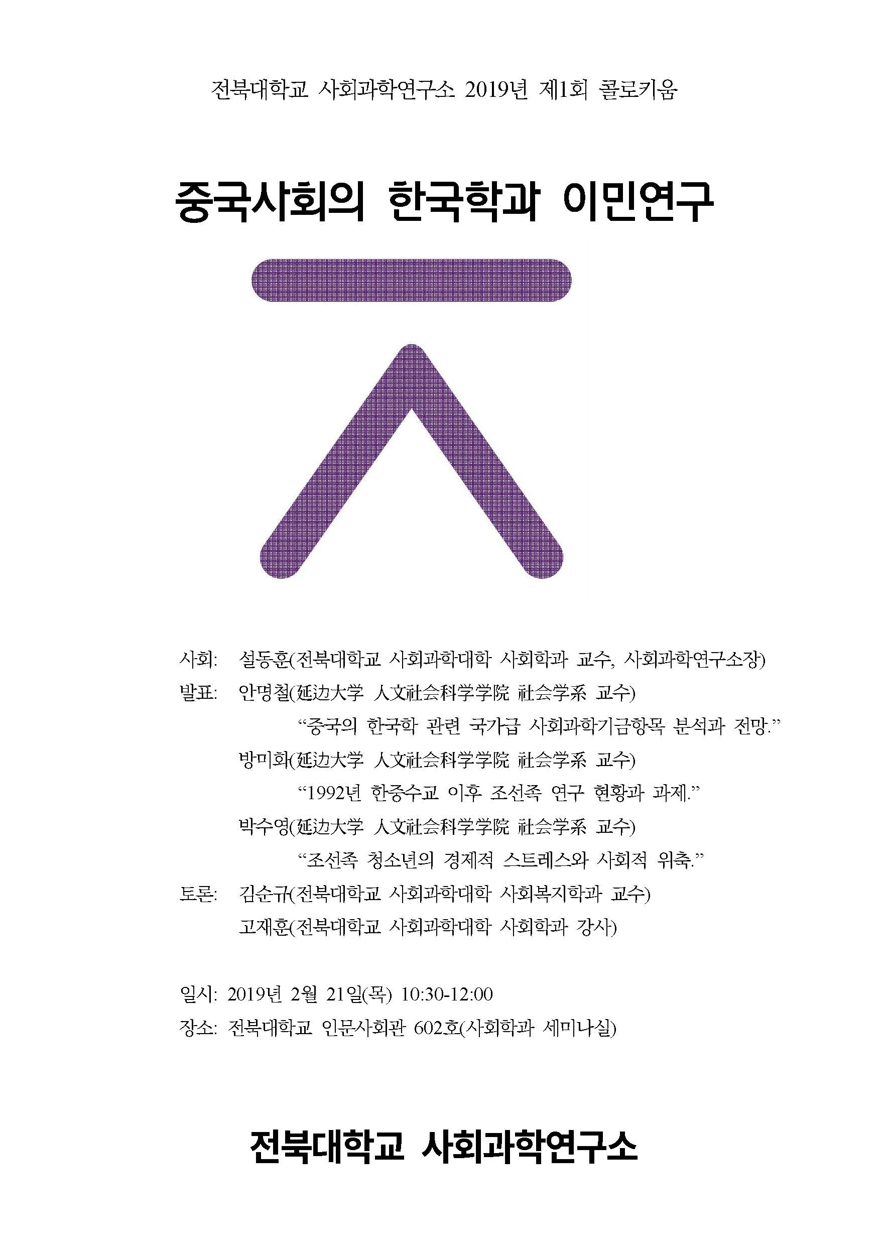 [2019.02.21] 사회과학연구소 2019년 1회 콜로키움 1번째 첨부파일 이미지