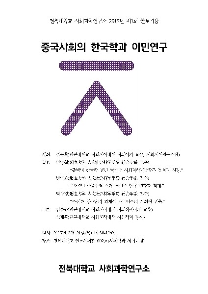 [2019.02.21] 사회과학연구소 2019년 1회 콜로키움 대표이미지